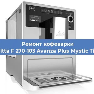 Декальцинация   кофемашины Melitta F 270-103 Avanza Plus Mystic Titan в Краснодаре